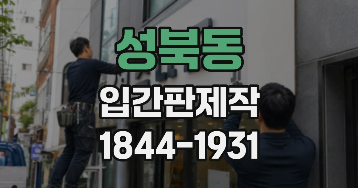 성북동 입간판제작