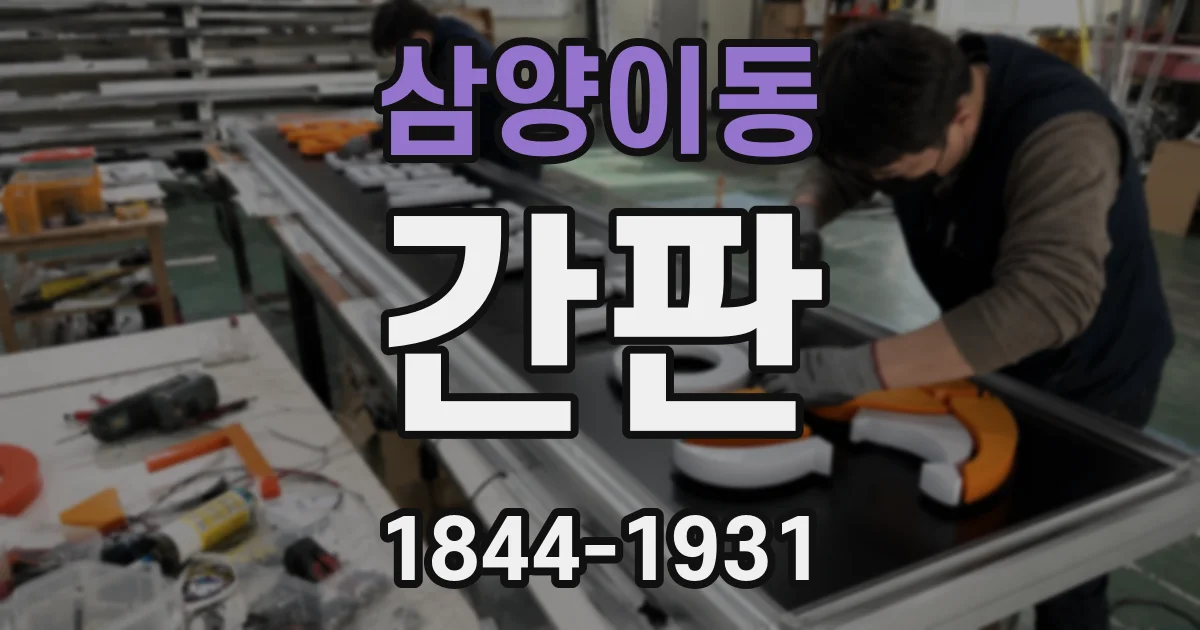 삼양이동 간판