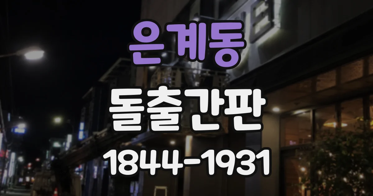 은계동 돌출간판