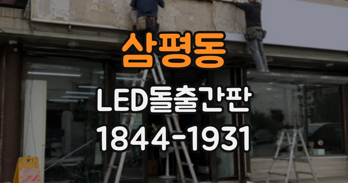 삼평동 LED돌출간판