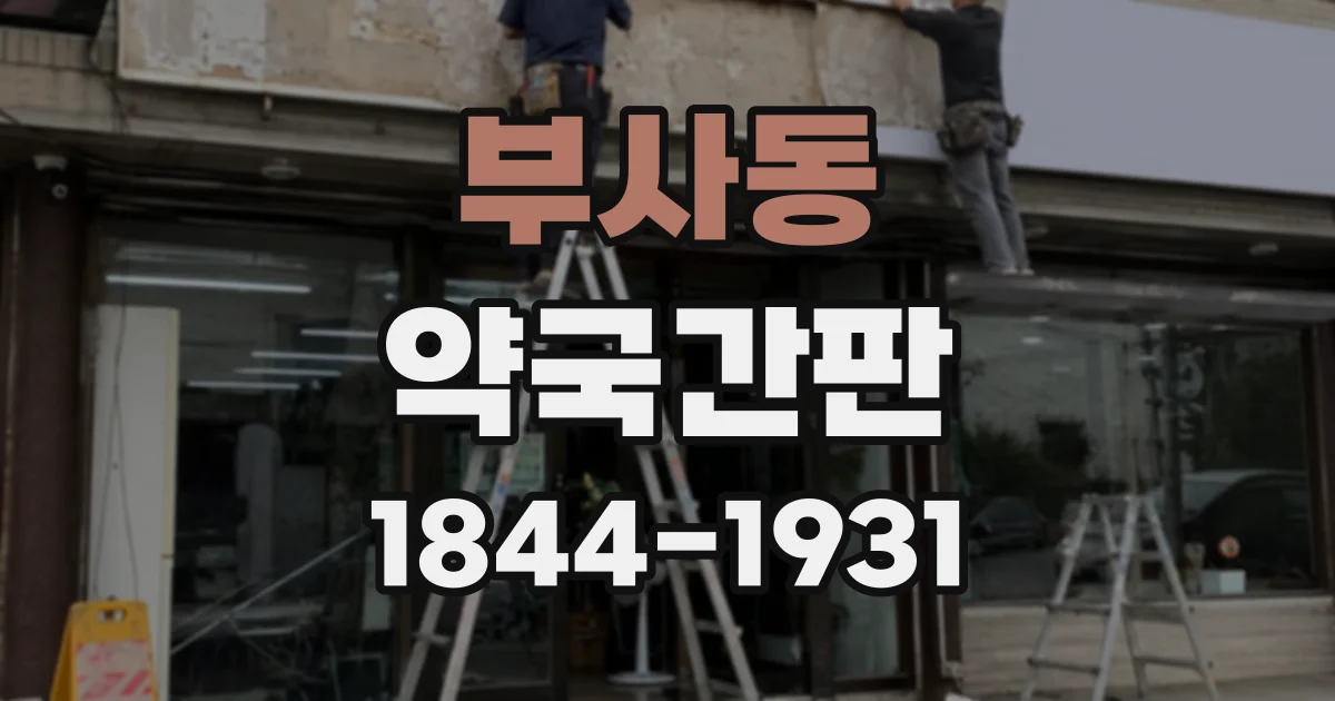 부사동 약국간판