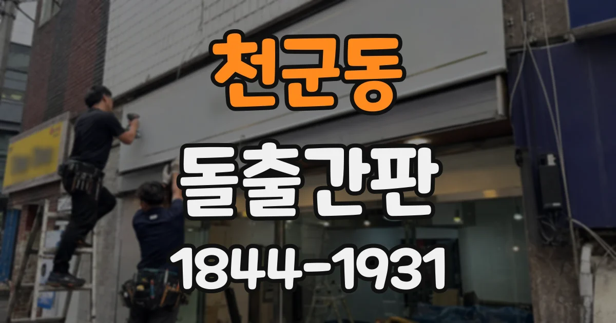 천군동 돌출간판