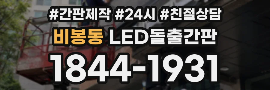 비봉동 LED돌출간판 상담 전화 1844-1931