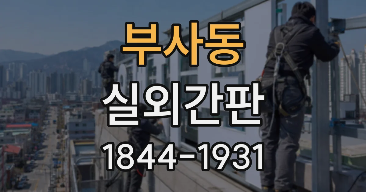 부사동 실외간판