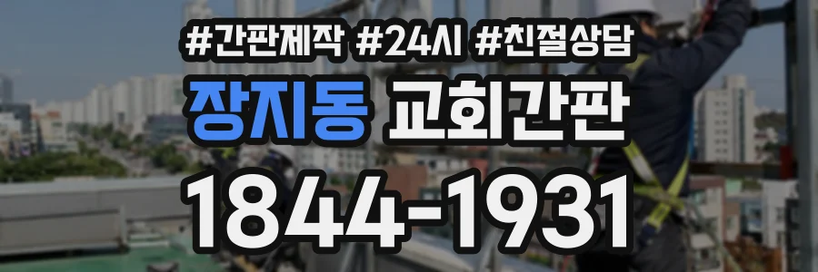장지동 교회간판 상담 전화 1844-1931