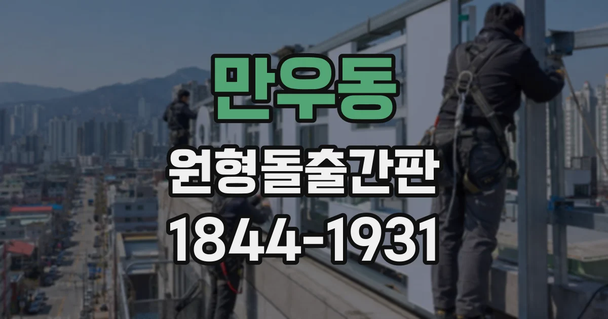 만우동 원형돌출간판