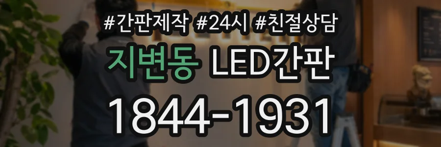 지변동 LED간판 상담 전화 1844-1931