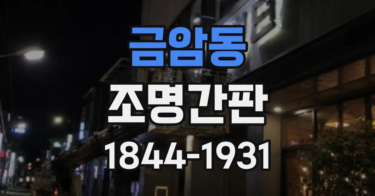 금암동 조명간판