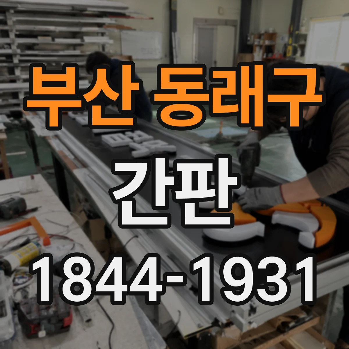 부산 동래구 간판 세탁소 간판 디자인, 빠른 처리 안내 문구