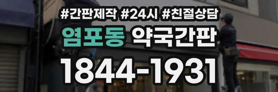 염포동 약국간판 상담 전화 1844-1931