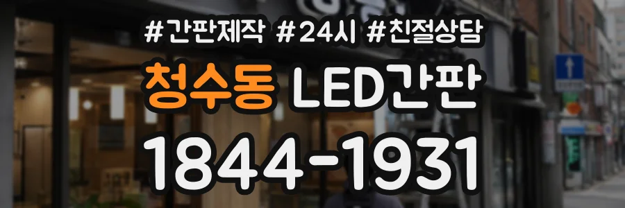 청수동 LED간판 상담 전화 1844-1931