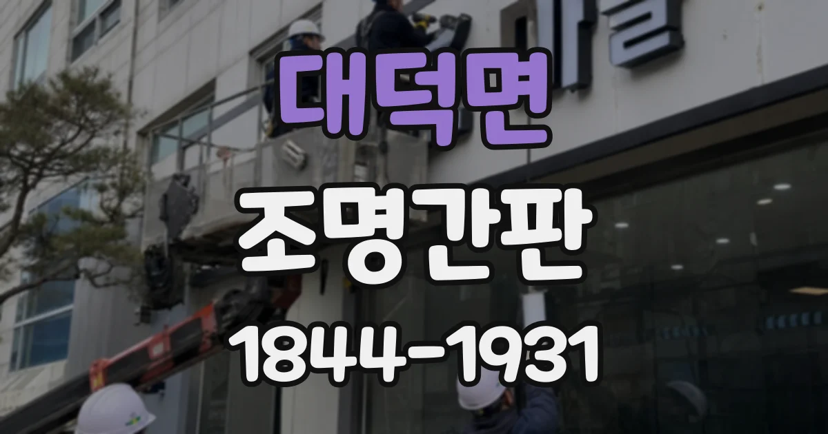 대덕면 조명간판