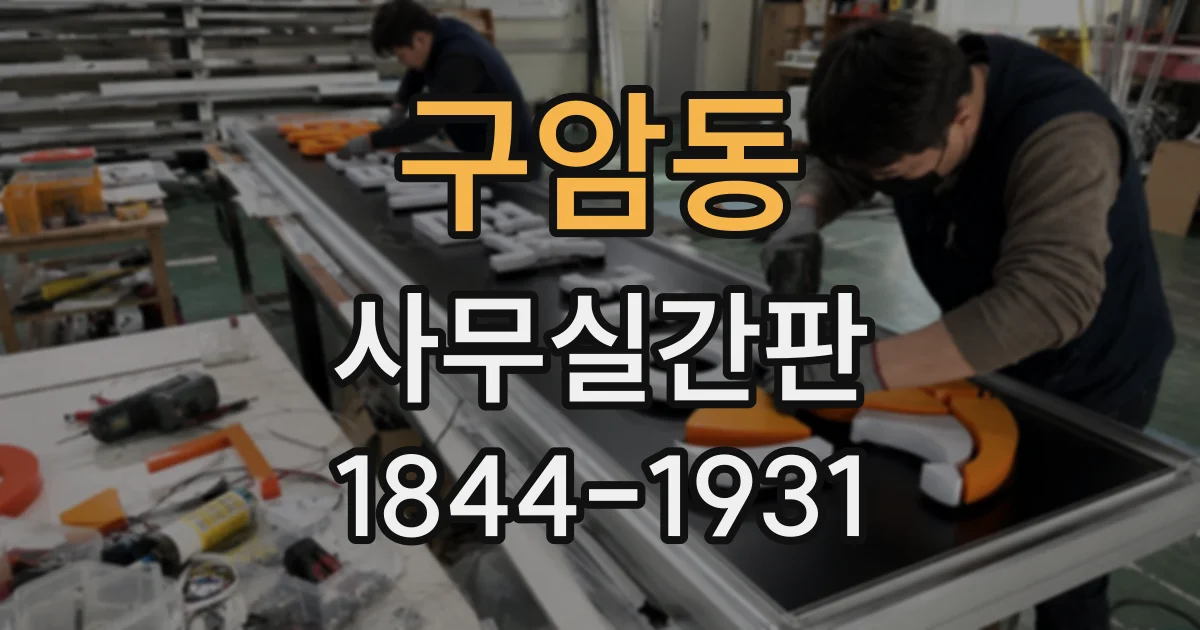 구암동 사무실간판