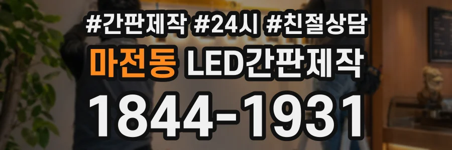 마전동 LED간판제작 상담 전화 1844-1931