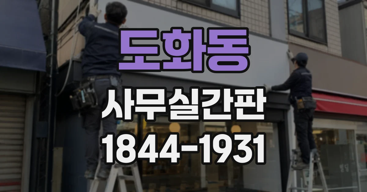 도화동 사무실간판