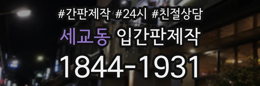 세교동 입간판제작 상담 전화 1844-1931