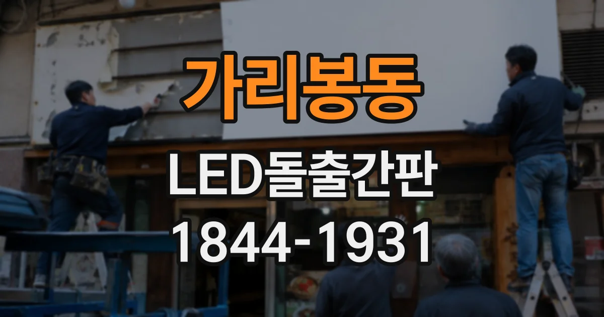 가리봉동 LED돌출간판