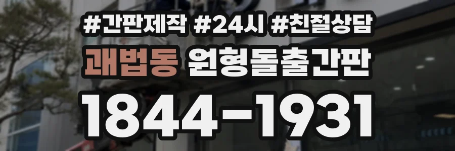 괘법동 원형돌출간판 상담 전화 1844-1931