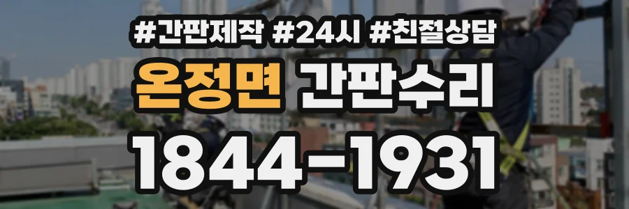 온정면 간판수리 상담 전화 1844-1931