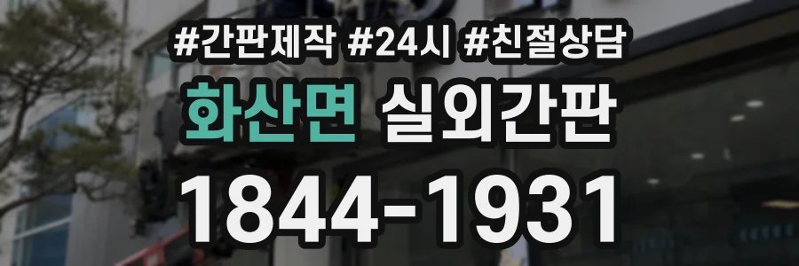 화산면 실외간판 상담 전화 1844-1931