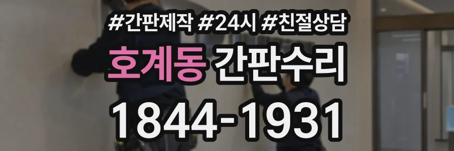 호계동 간판수리 상담 전화 1844-1931
