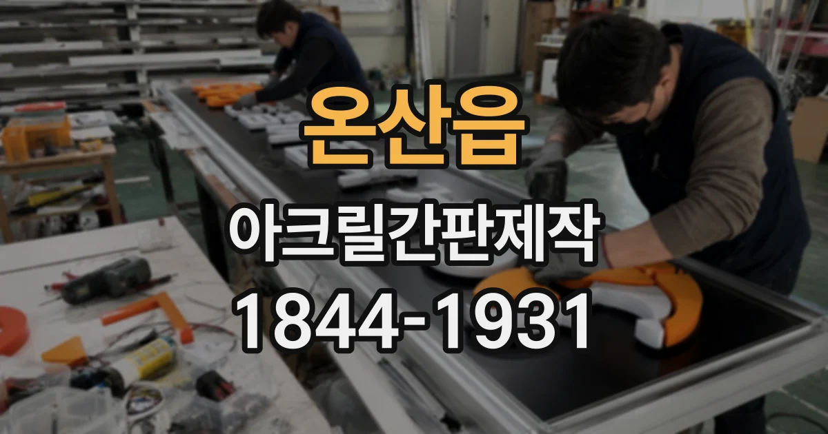 온산읍 아크릴간판제작