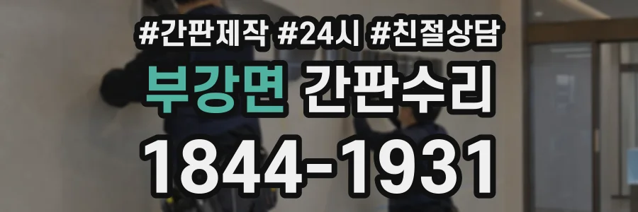 부강면 간판수리 상담 전화 1844-1931