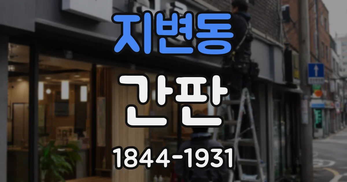 지변동 간판