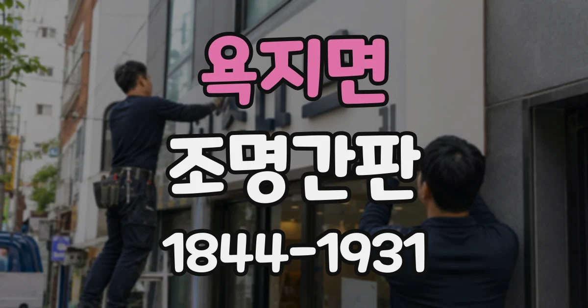 욕지면 조명간판