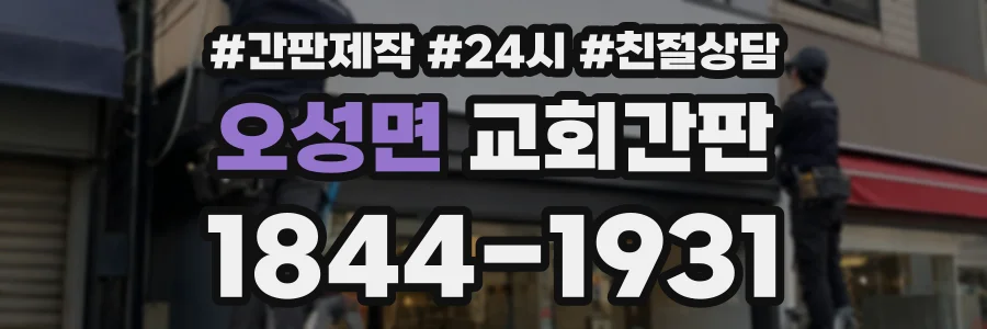 오성면 교회간판 상담 전화 1844-1931
