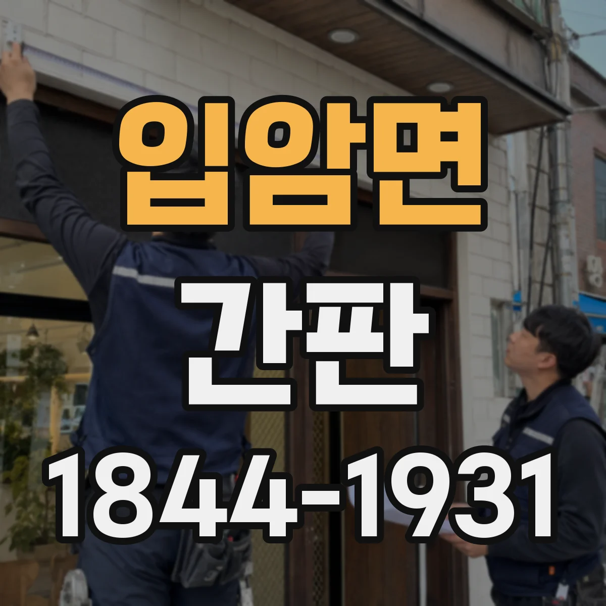 입암면 간판