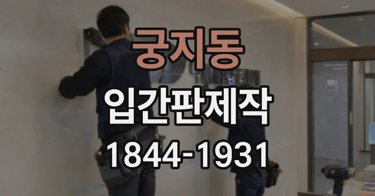 궁지동 입간판제작
