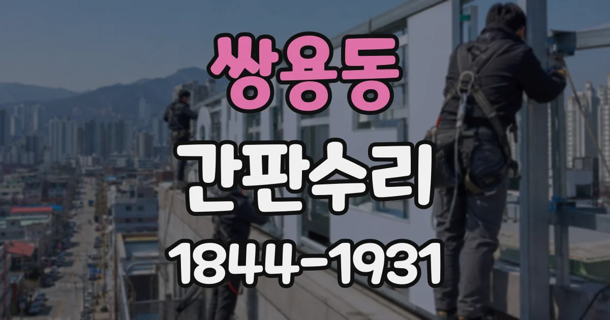 쌍용동 간판수리