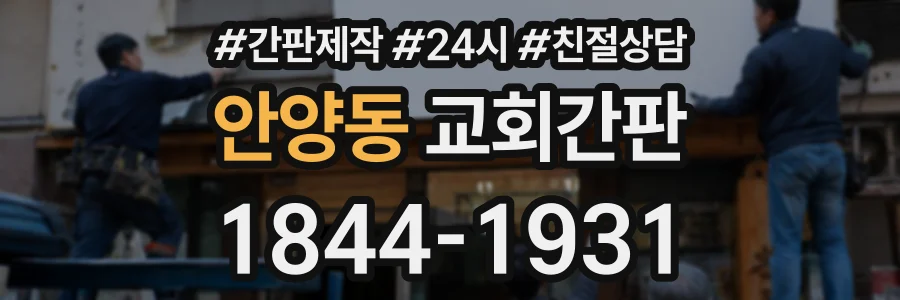 안양동 교회간판 상담 전화 1844-1931