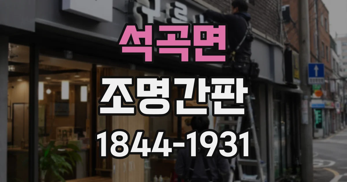 석곡면 조명간판