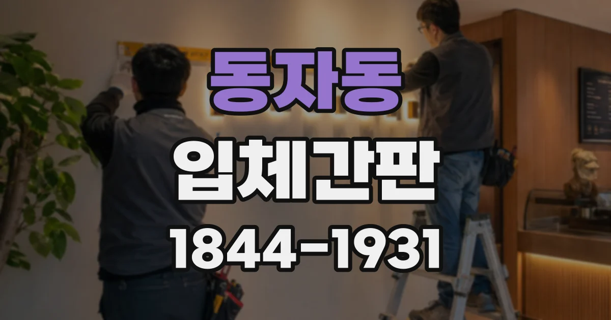 동자동 입체간판