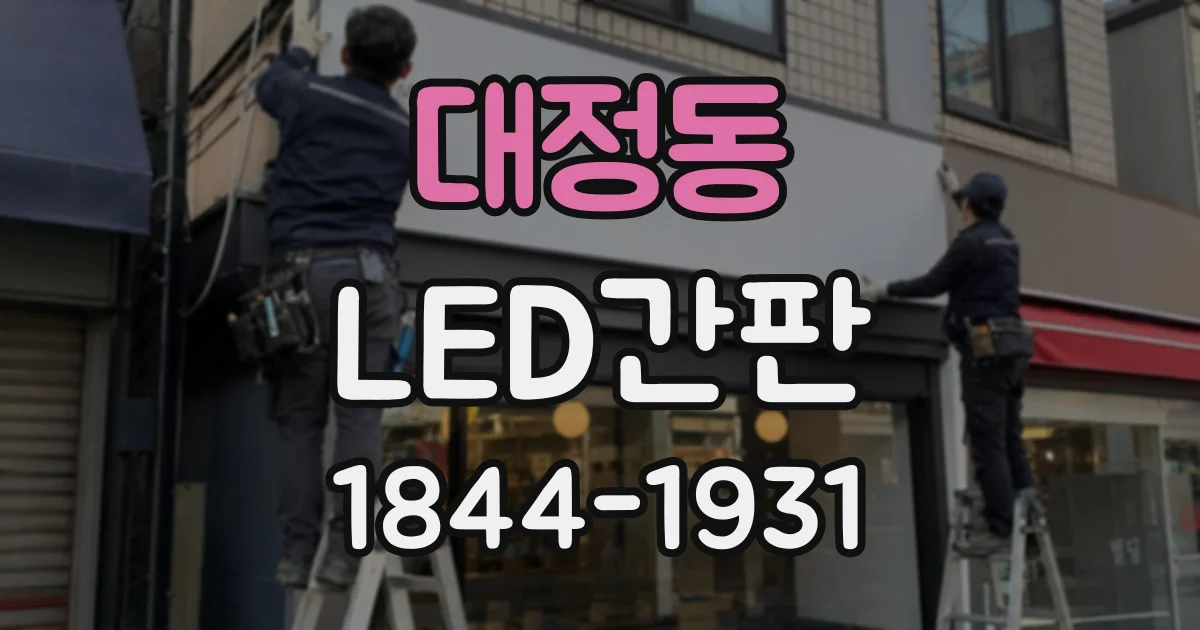 대정동 LED간판