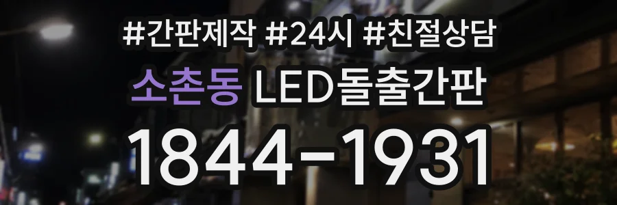 소촌동 LED돌출간판 상담 전화 1844-1931