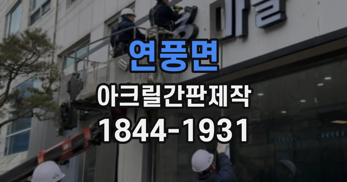 연풍면 아크릴간판제작