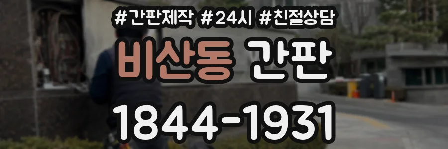 비산동 간판