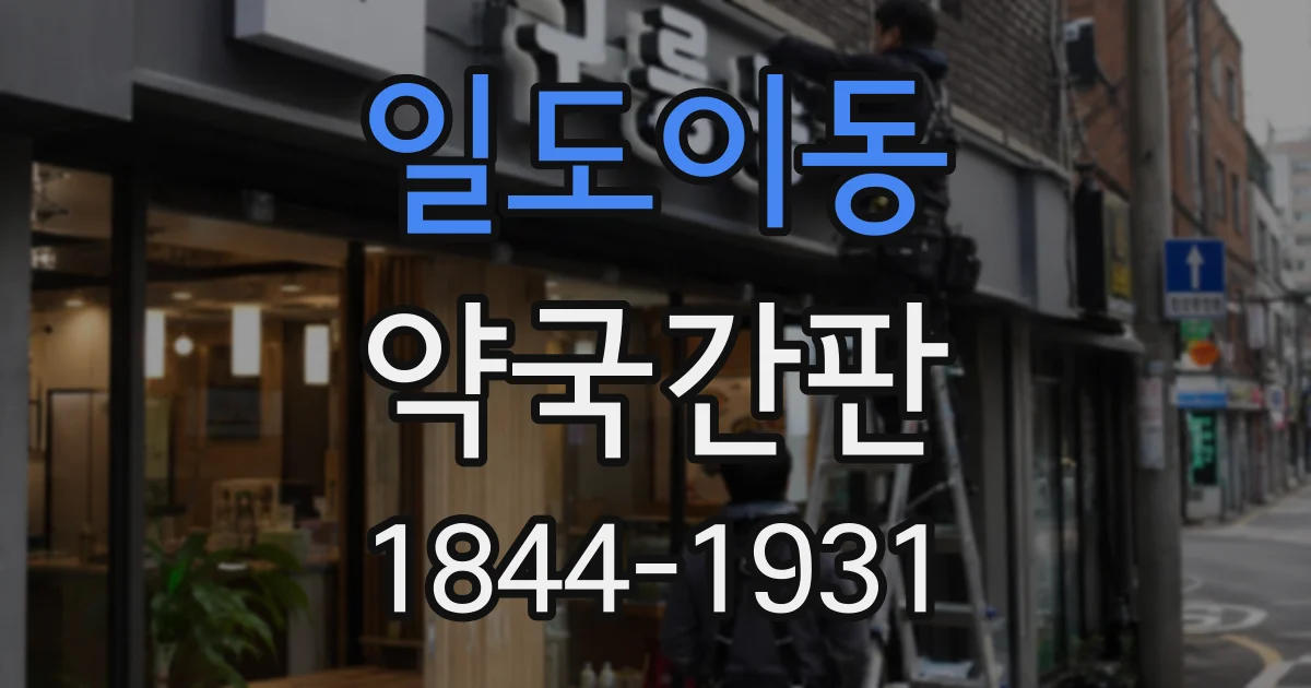 일도이동 약국간판