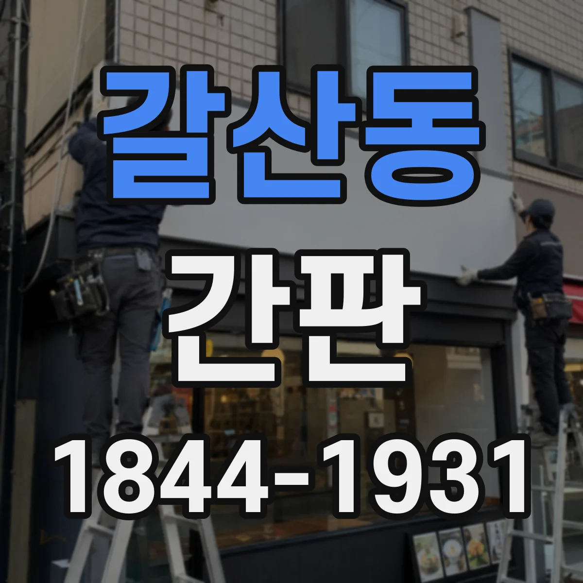 갈산동 간판