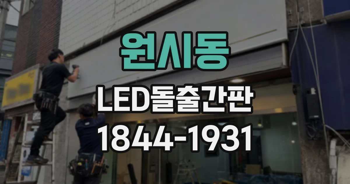 원시동 LED돌출간판