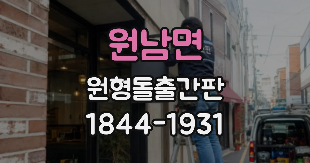 원남면 원형돌출간판
