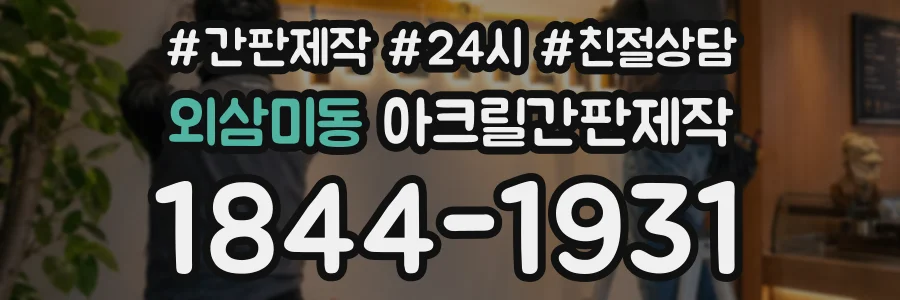 외삼미동 아크릴간판제작 상담 전화 1844-1931
