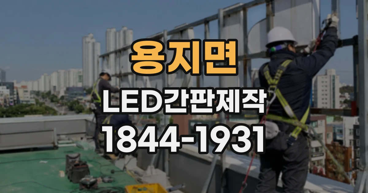 용지면 LED간판제작 건물 외벽에 설치할 때 소재를 따져야 하는 이유