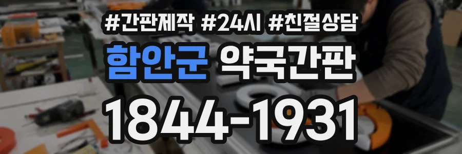 함안군 약국간판 상담 전화 1844-1931