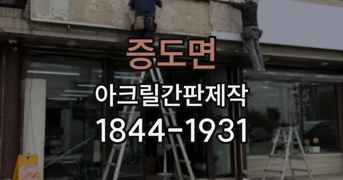 증도면 아크릴간판제작
