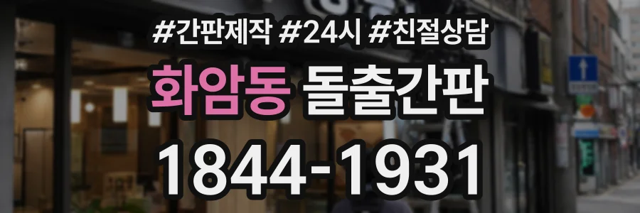화암동 돌출간판 상담 전화 1844-1931