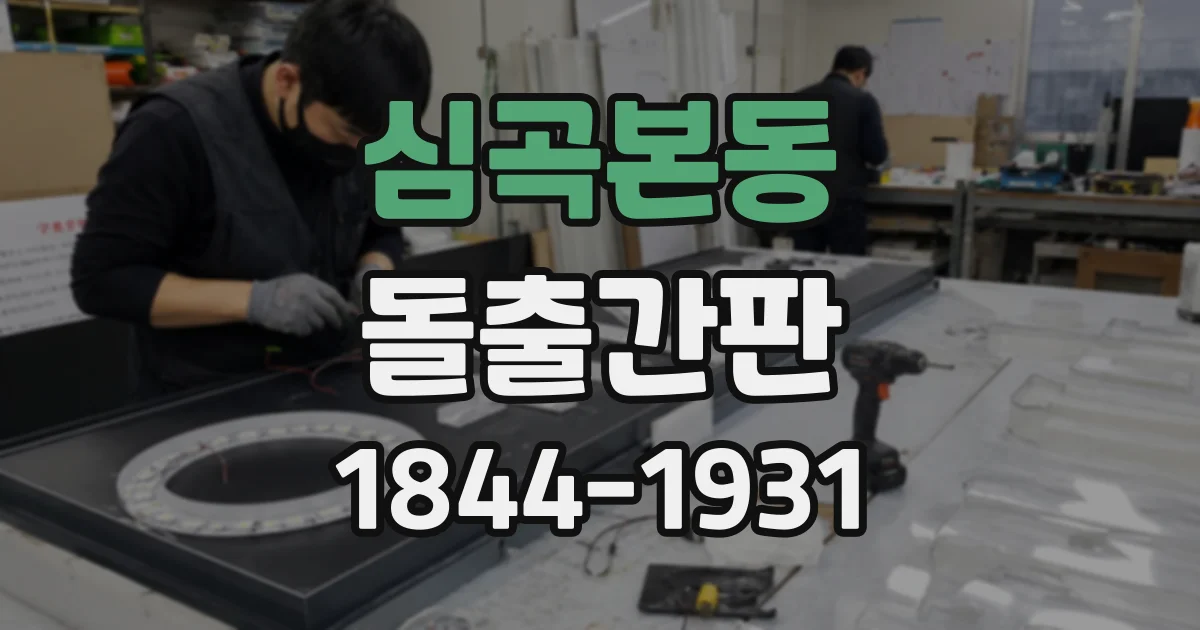 심곡본동 돌출간판